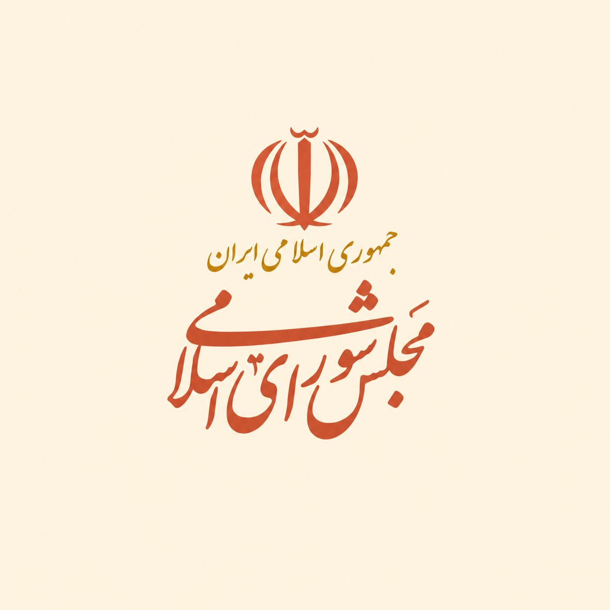 مجلس شورای اسلامی
