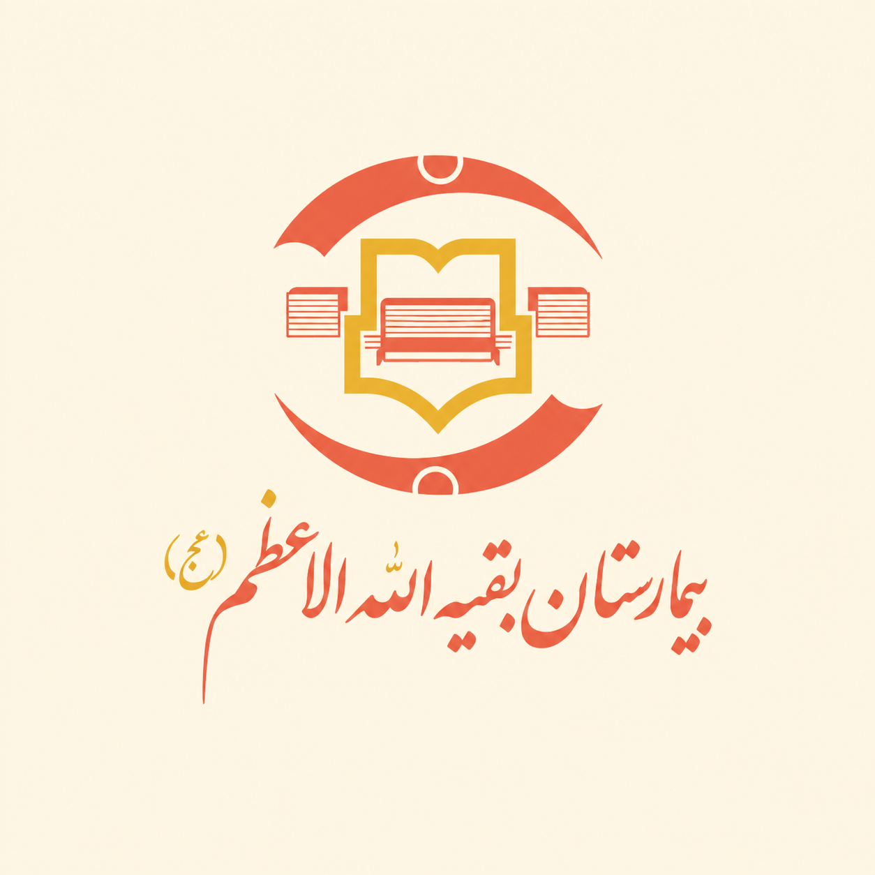 بیمارستان بقیه الله