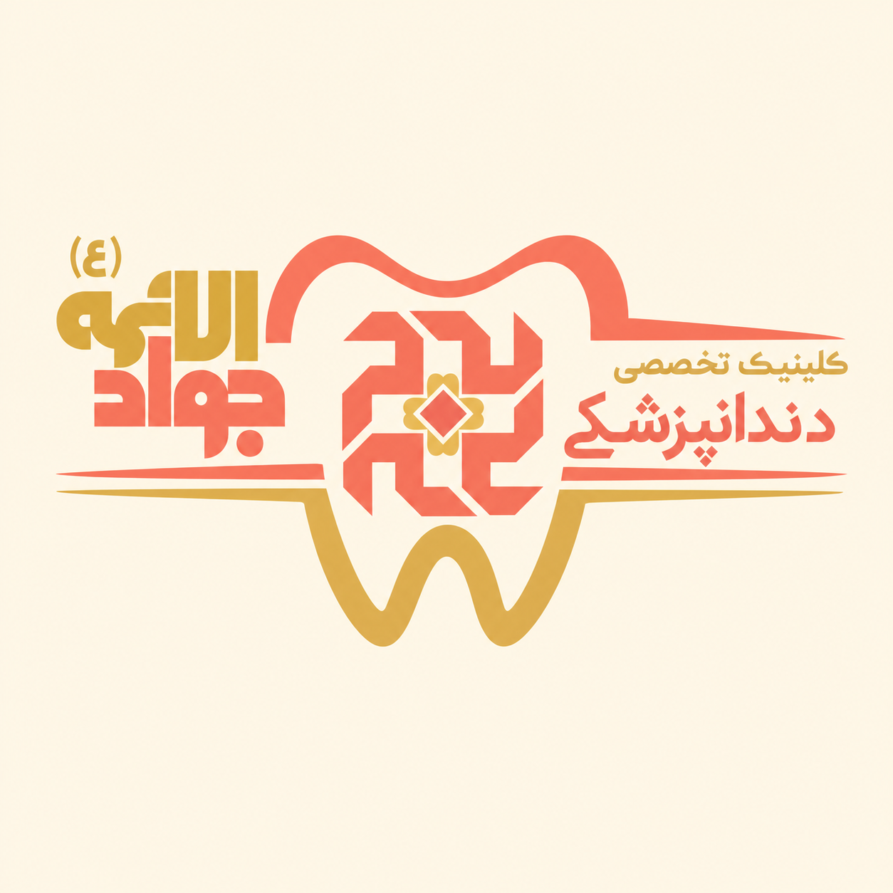 دندانپزشکی جوادالائمه بجنورد